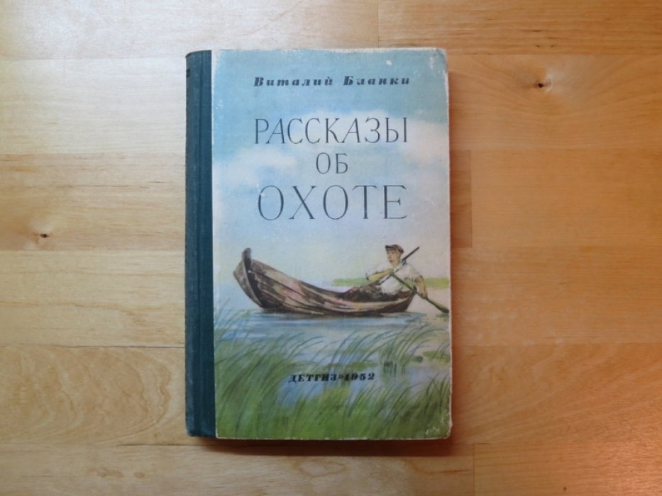 Бианки В. Рассказы об охоте.