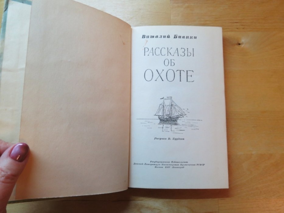 Бианки В. Рассказы об охоте.