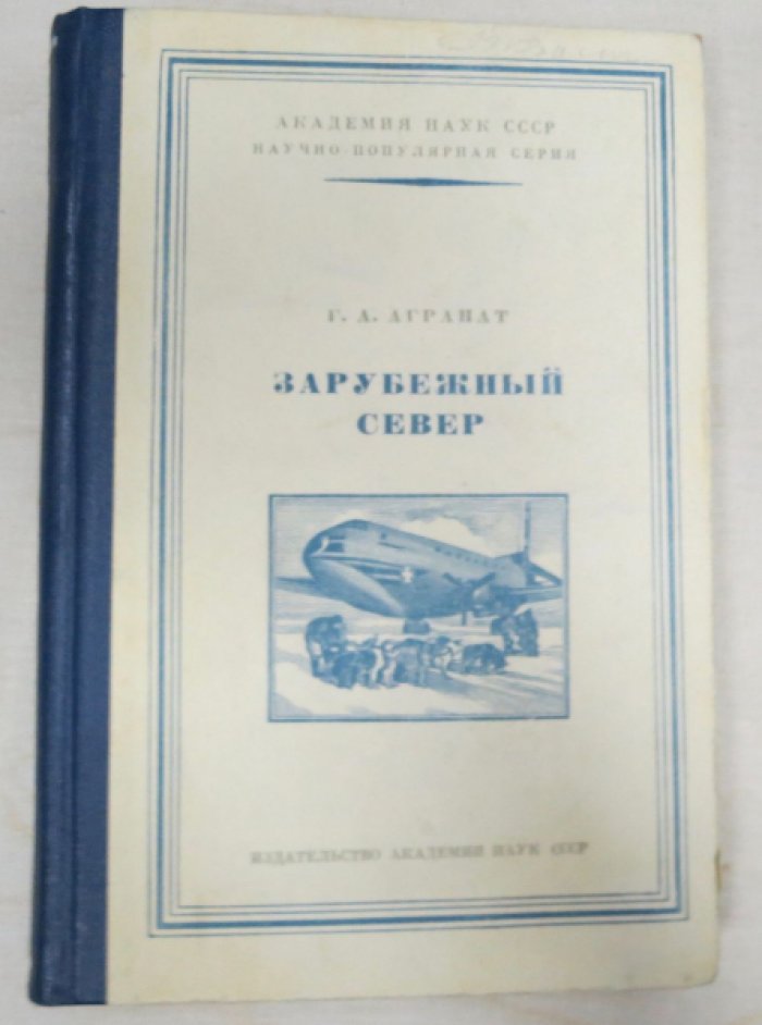 Агранат Г. Зарубежный Север.
