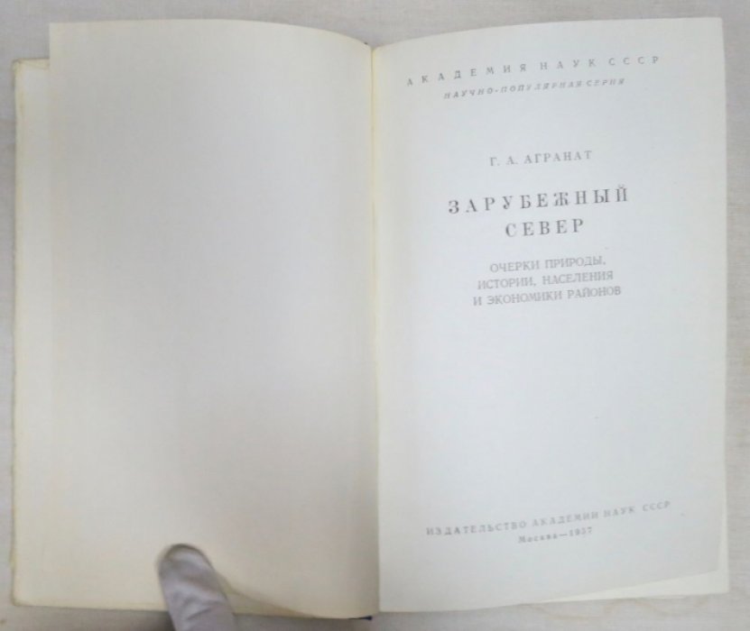 Агранат Г. Зарубежный Север.