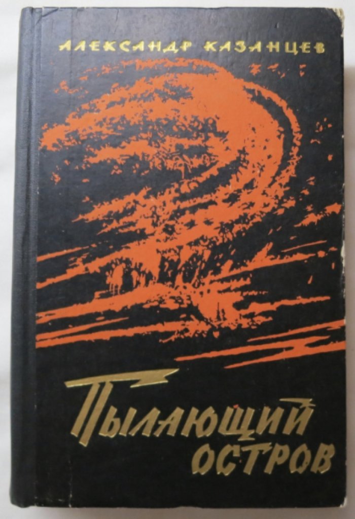 Казанцев А. Пылающий остров.