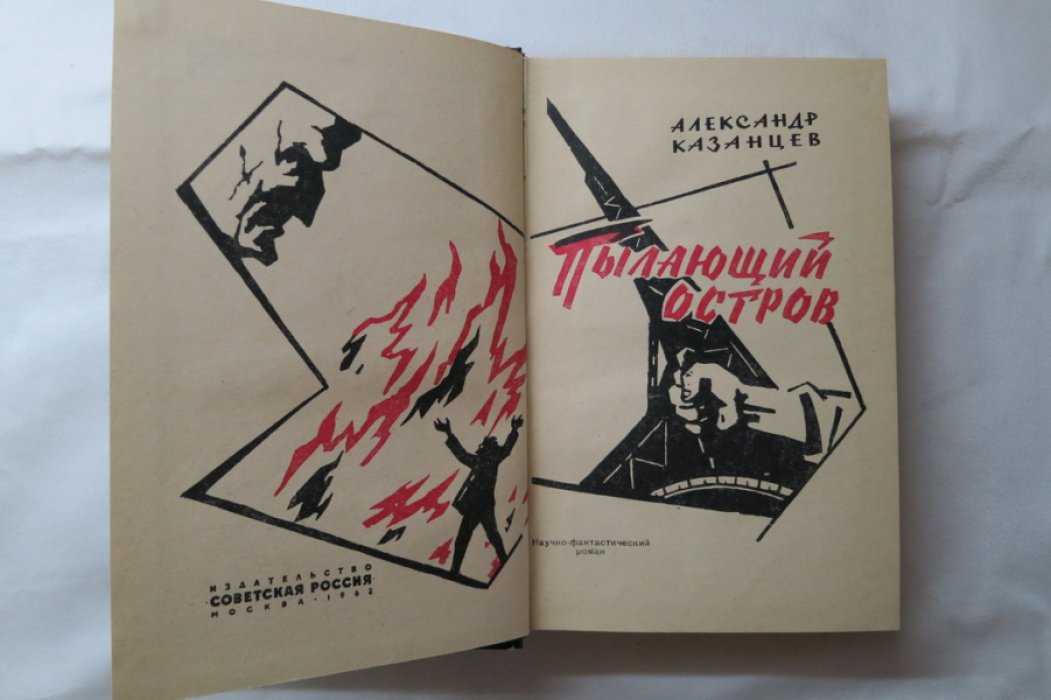 Казанцев А. Пылающий остров.