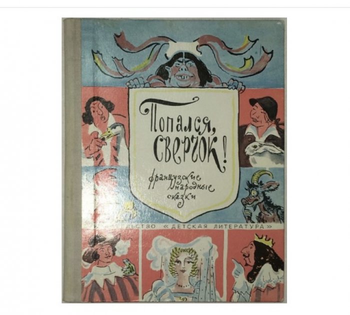Попался, сверчок! Французские народные сказки.