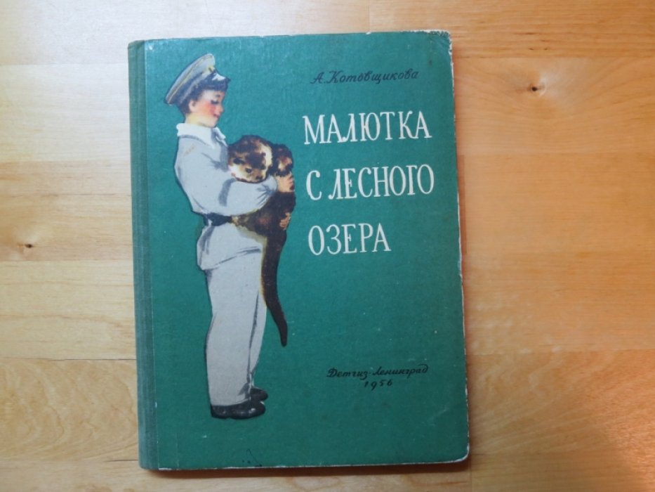 Котовщикова А. Малютка с лесного озера.