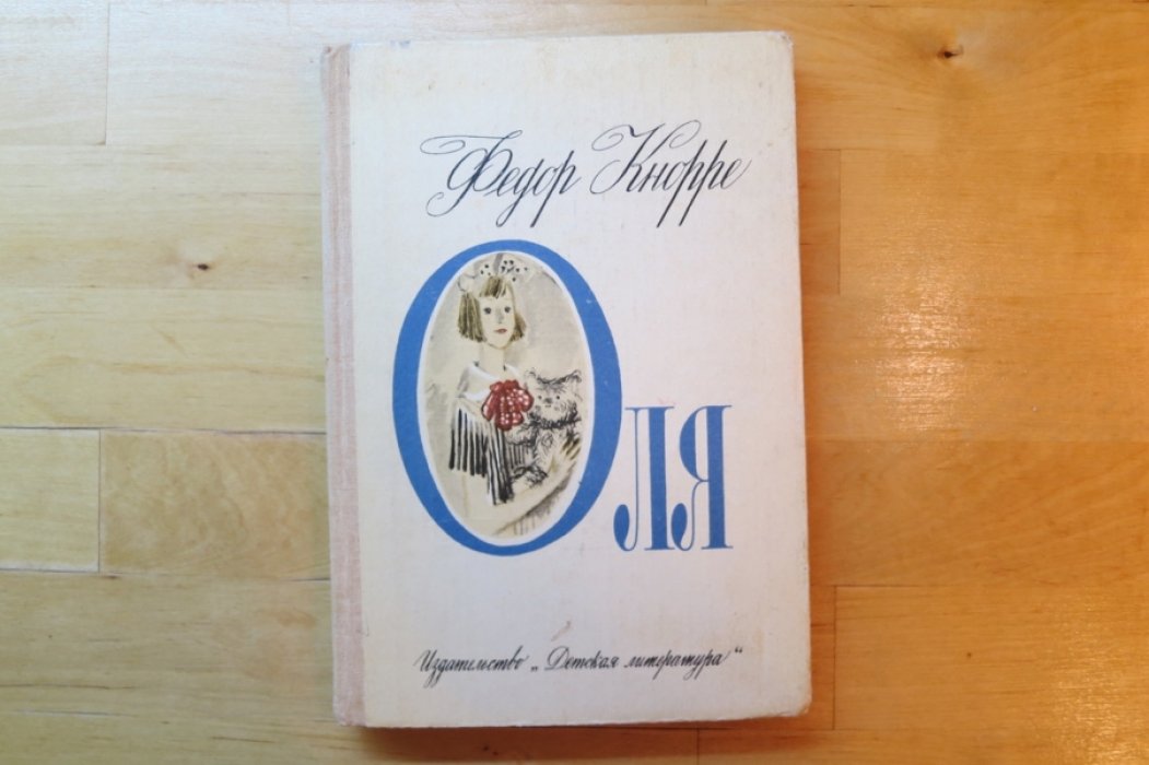 Кнорре Ф. Оля.
