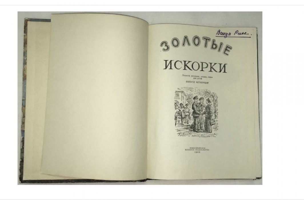 Золотые искорки. Повести, рассказы, очерки, стихи для детей. Выпуск №4