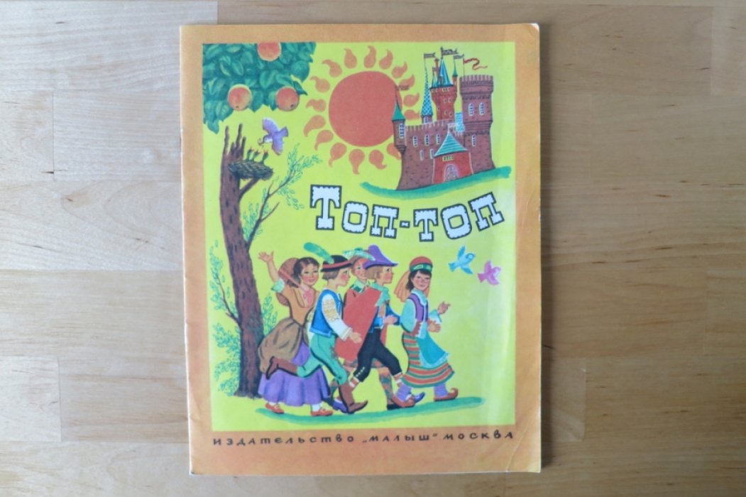 Топ-топ. Песенки народов мира.