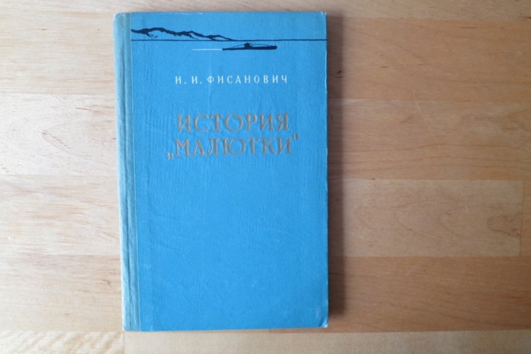 Фисанович И. История `Малютки`.