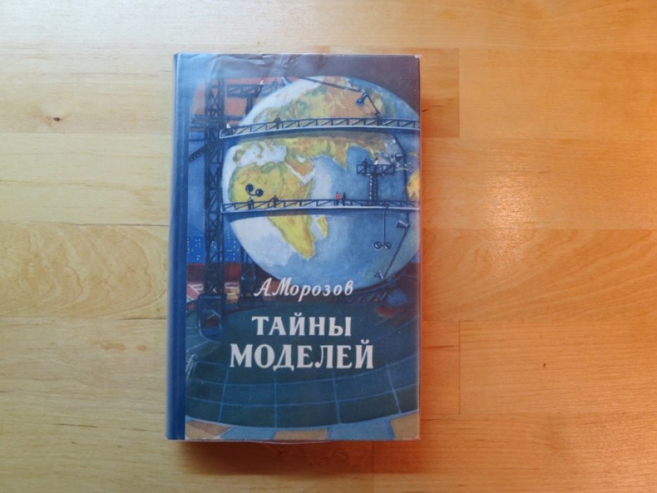 Морозов А. Тайны моделей.