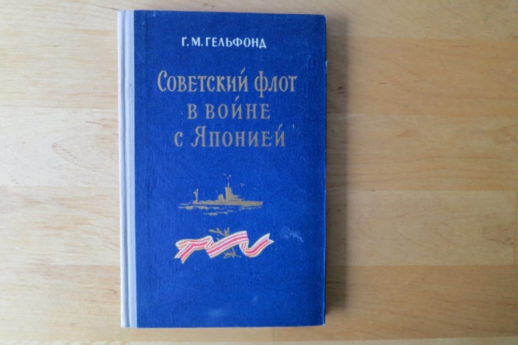 Гельфонд Г. Советский флот в войне с Японией.
