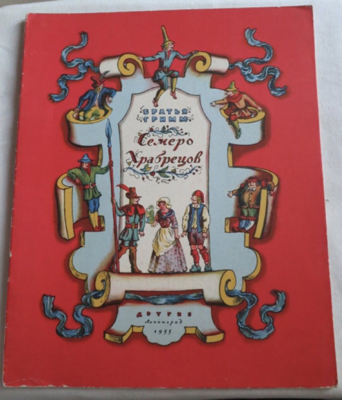 Братья Гримм. Семеро храбрецов.