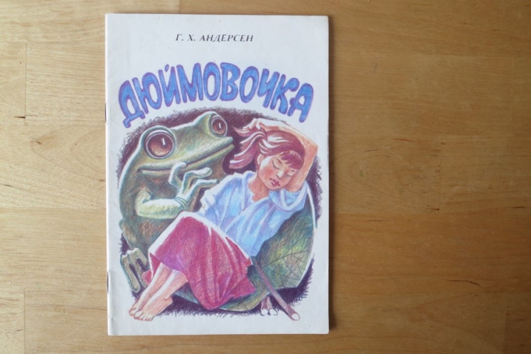 Андерсен Г.Х. Дюймовочка.