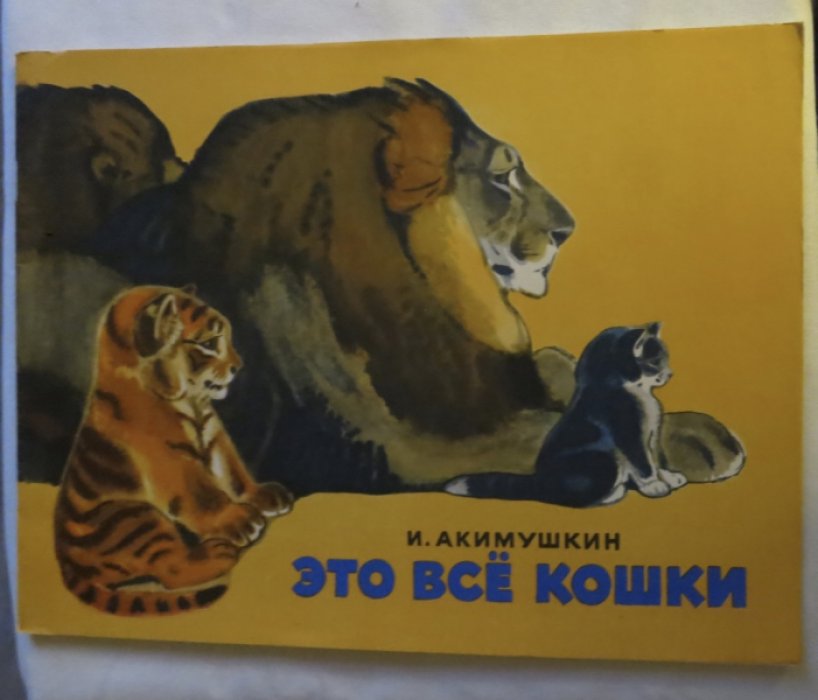 Акимушкин И. Это все кошки.