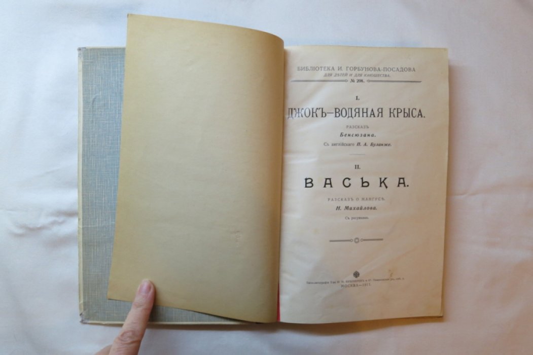 Бенсюзан/Михйлова. Джок - водяная крыса/Васька.