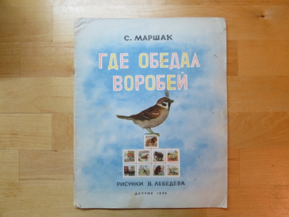 Маршак С. Где обедал ворробей.