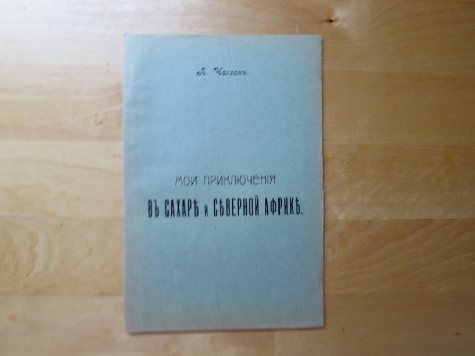 Чеглок А. Мои приключения в Сахаре и Северной Африке.