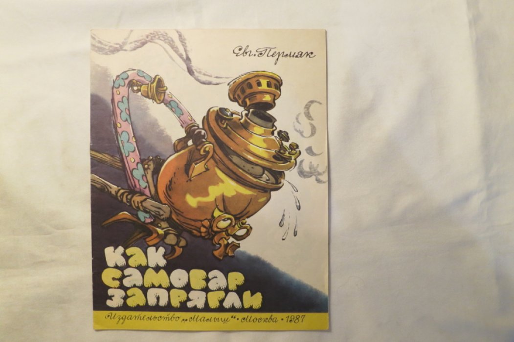 Пермяк Евг. Как самовар запрягали.