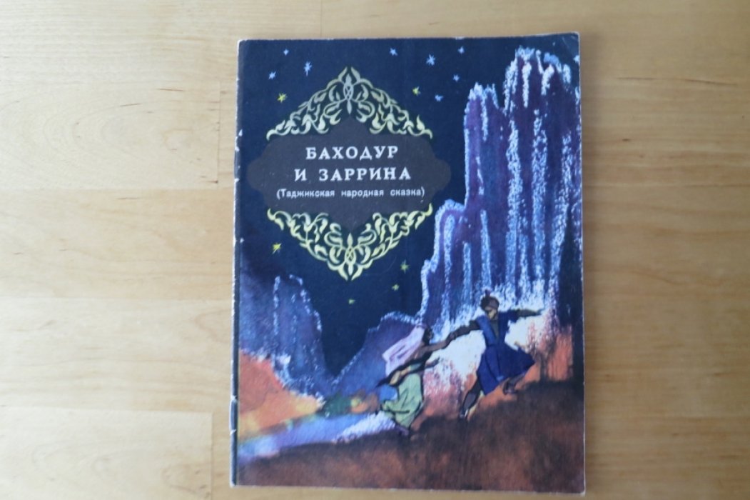 Баходур и Заррина.