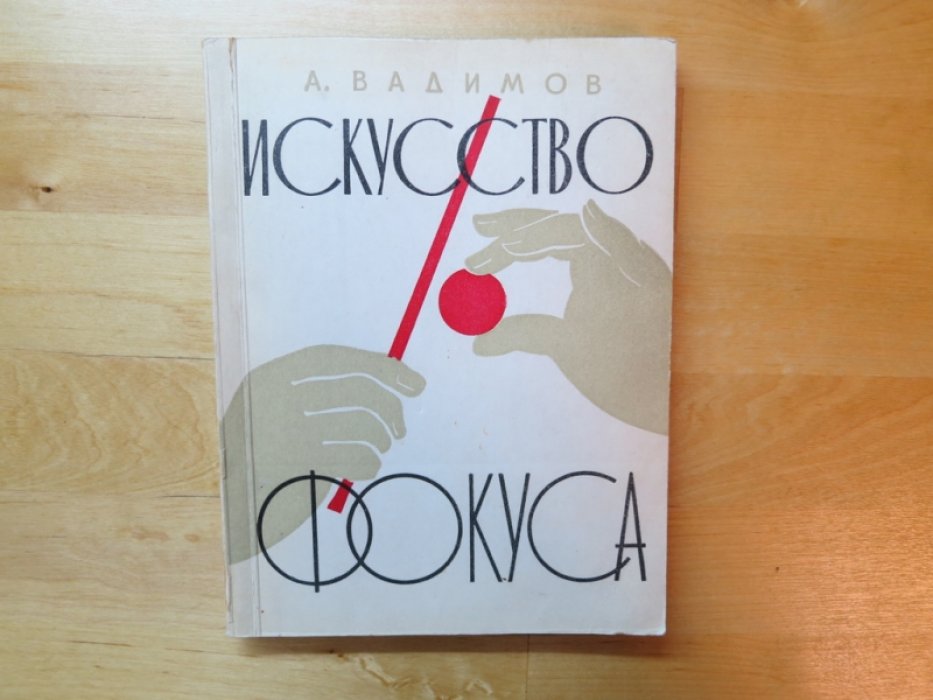 Вадимов А. Искусство фокуса.