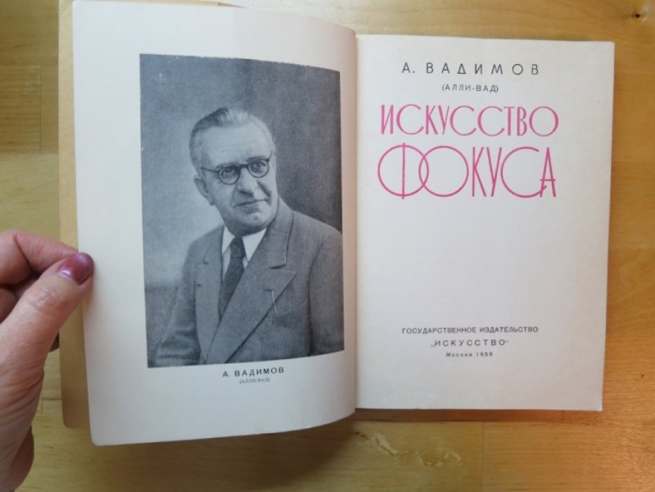 Вадимов А. Искусство фокуса.