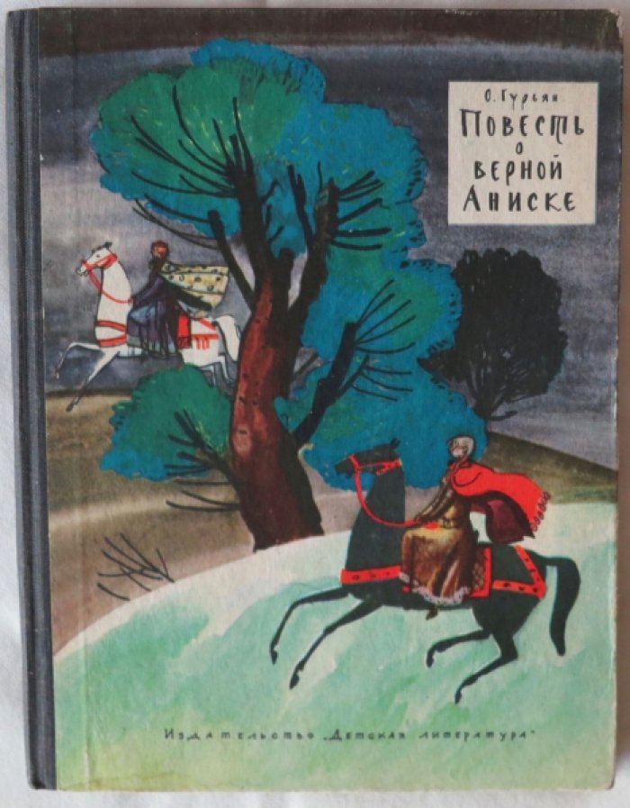 Гурьян О. Повесть о верной Аниске.