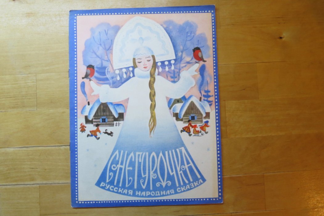 Снегурочка.