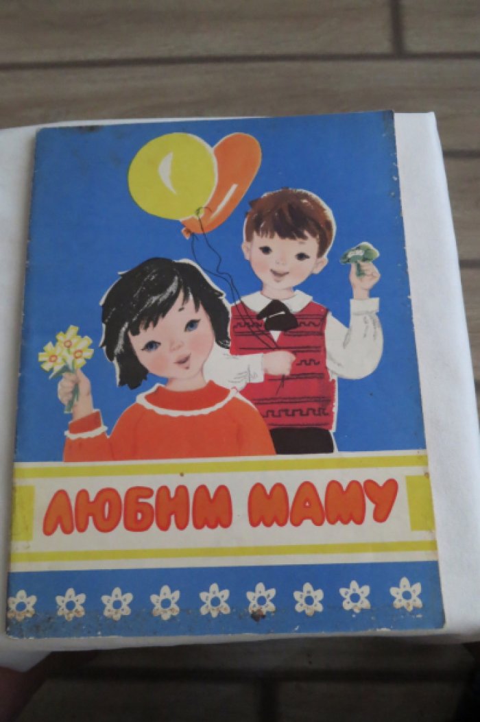Любим маму.