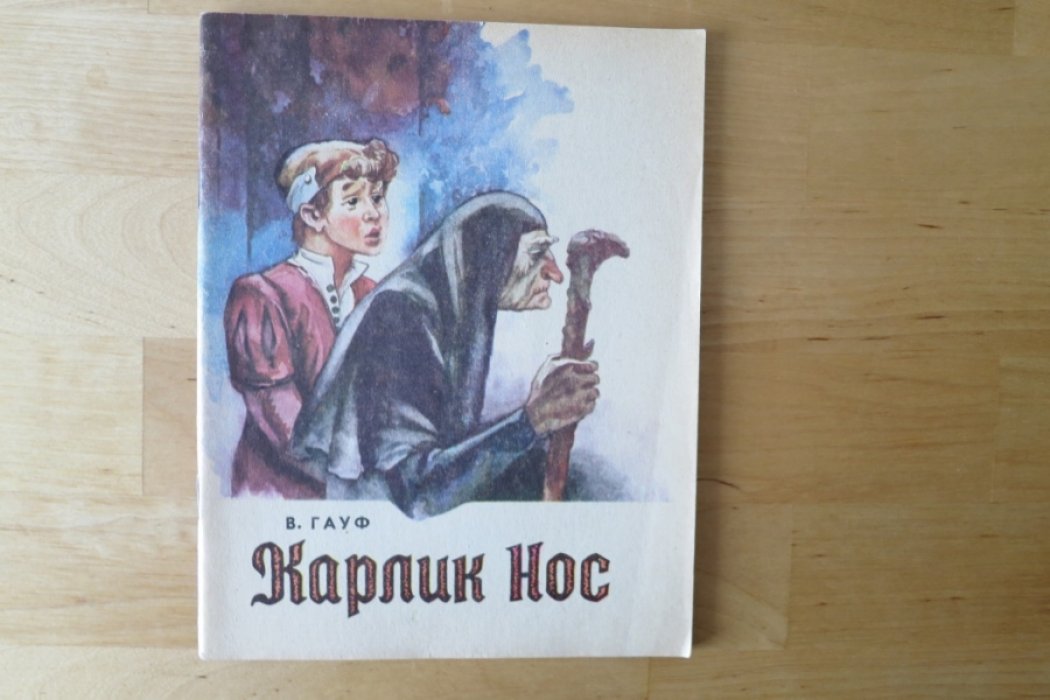 Гауф В. Карлик Нос.