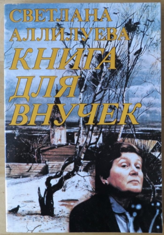Аллилуева С. Книга для внучек. Путешествие на Родину.