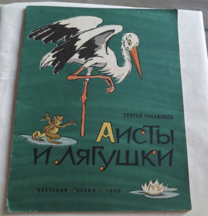 Михалков С. Аисты и лягушки.