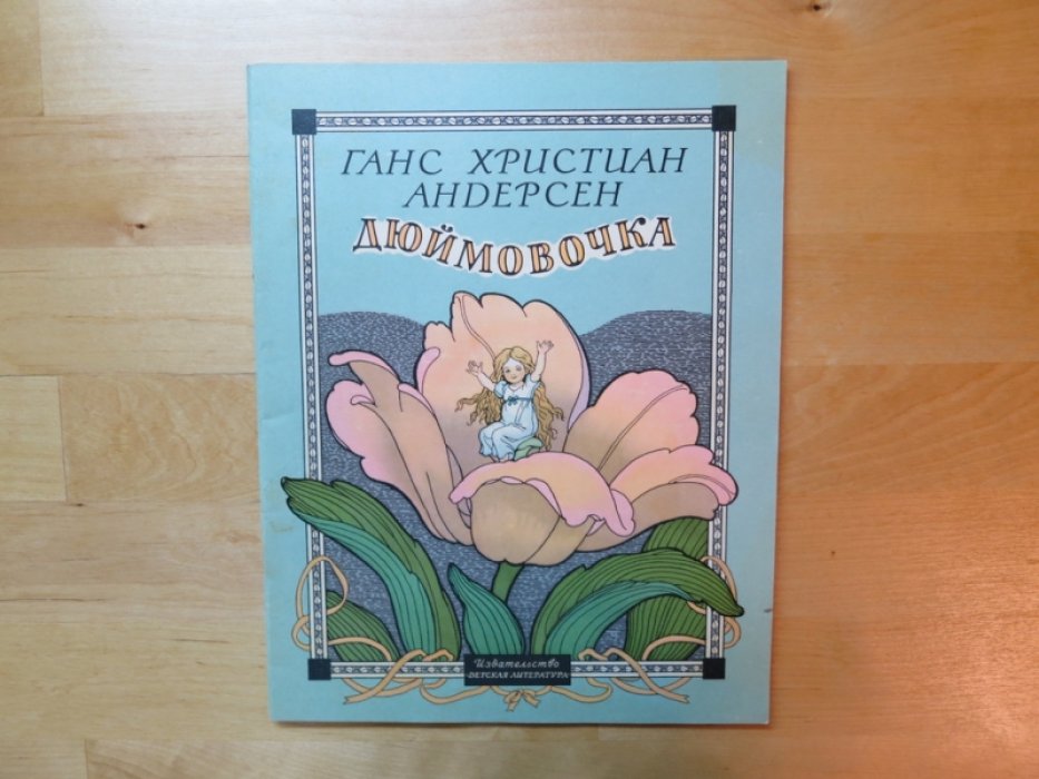 Андерсен Г.Х. Дюймовочка.