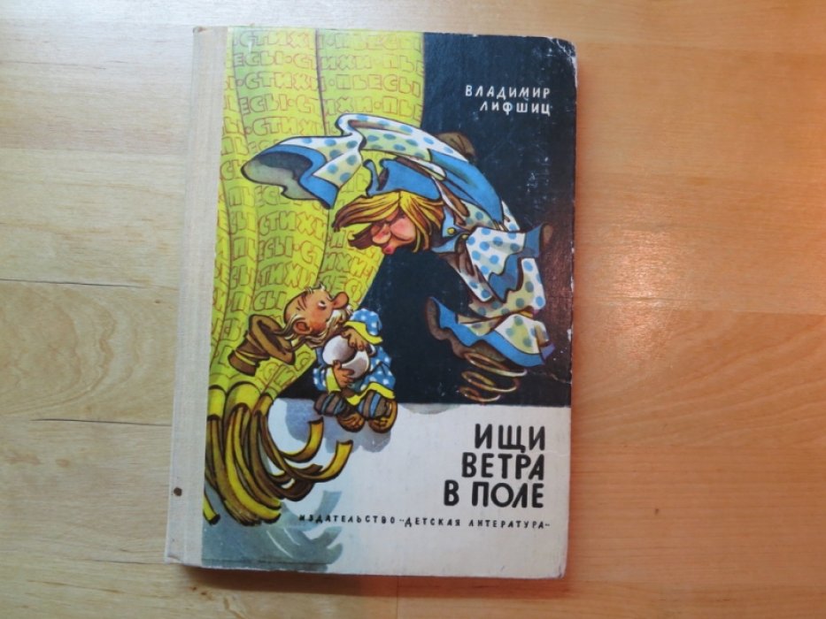 Лифшиц В. Ищи ветра в поле.
