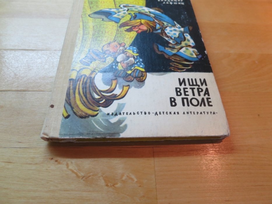 Лифшиц В. Ищи ветра в поле.