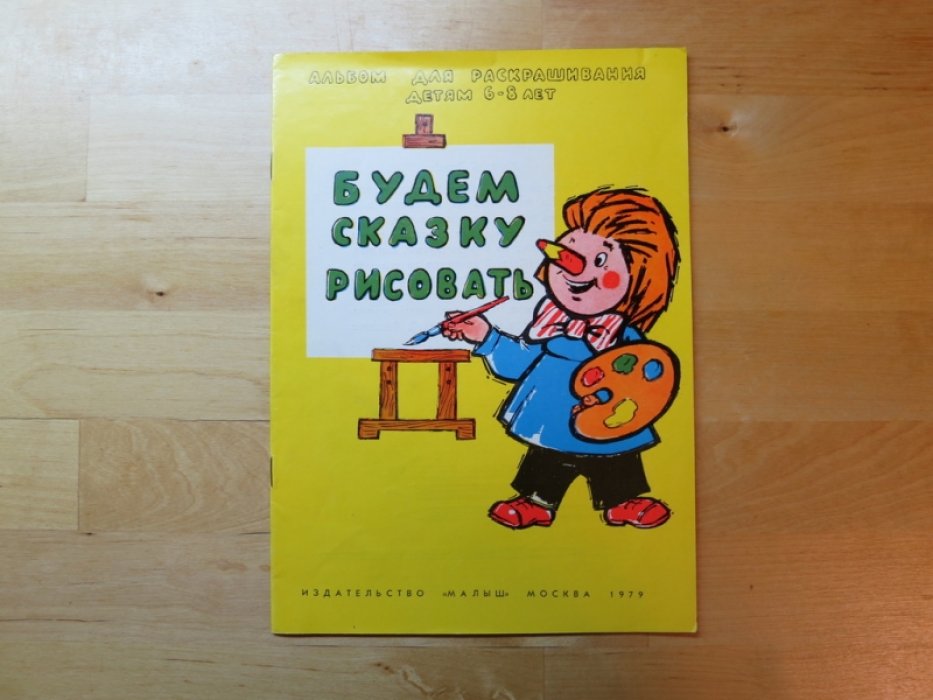 Будем сказку рисовать. Альбом для раскрашивания детям 6-8 лет.
