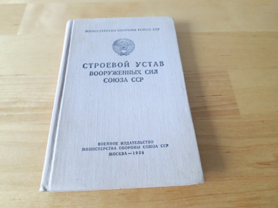 Строевой устав ВС СССР.