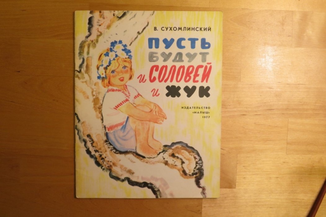 Сухомлинский В. Пусть будут и соловей, и жук.
