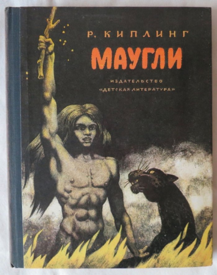 Киплинг Р. Маугли.