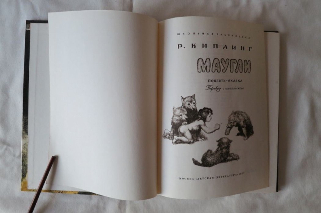 Киплинг Р. Маугли.