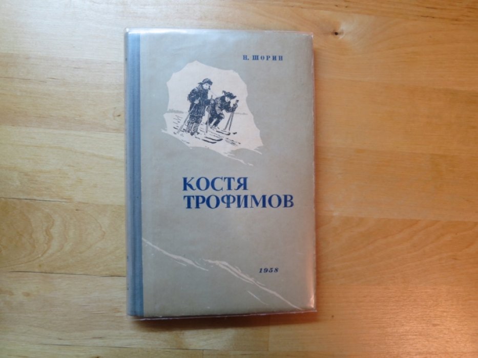 Шорин Н. Костя Трофимов.