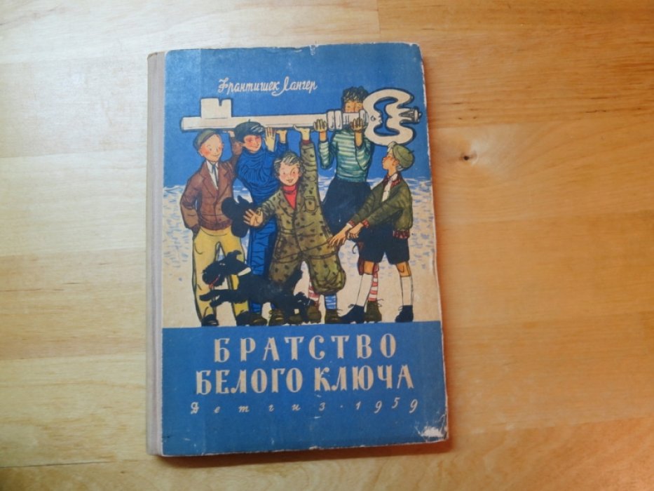 Лангер Фр. Братство белого ключа.