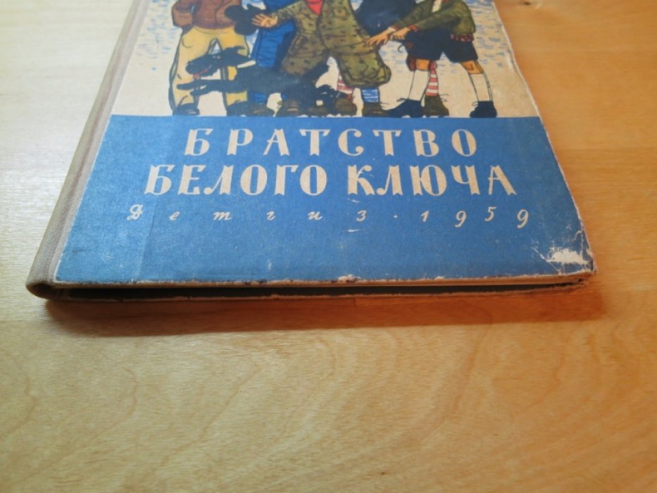 Лангер Фр. Братство белого ключа.