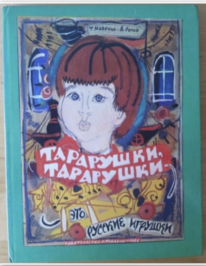 Маврина Т., Рогов А. Тарарушки, тарарушки это русские игрушки.