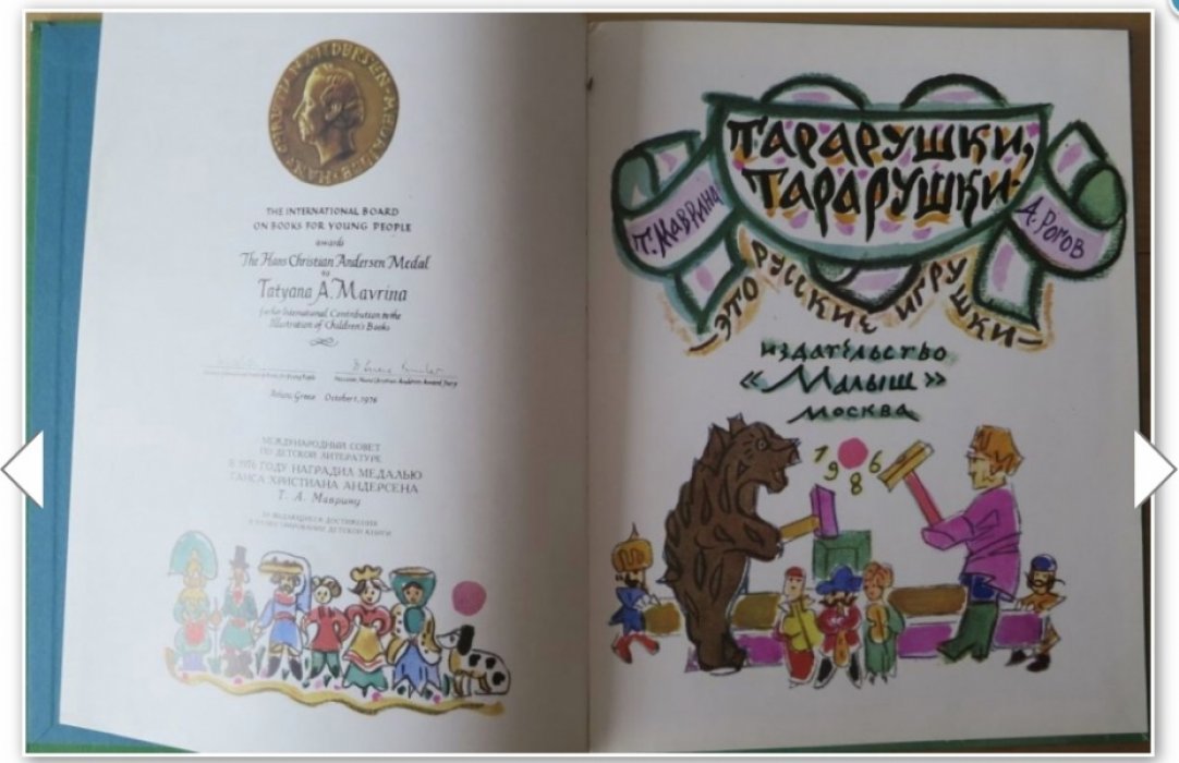 Маврина Т., Рогов А. Тарарушки, тарарушки это русские игрушки.