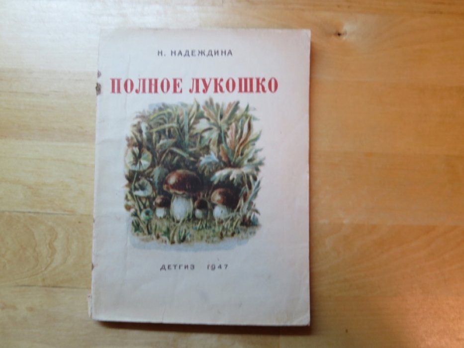 Надеждина Н. Полное лукошко.