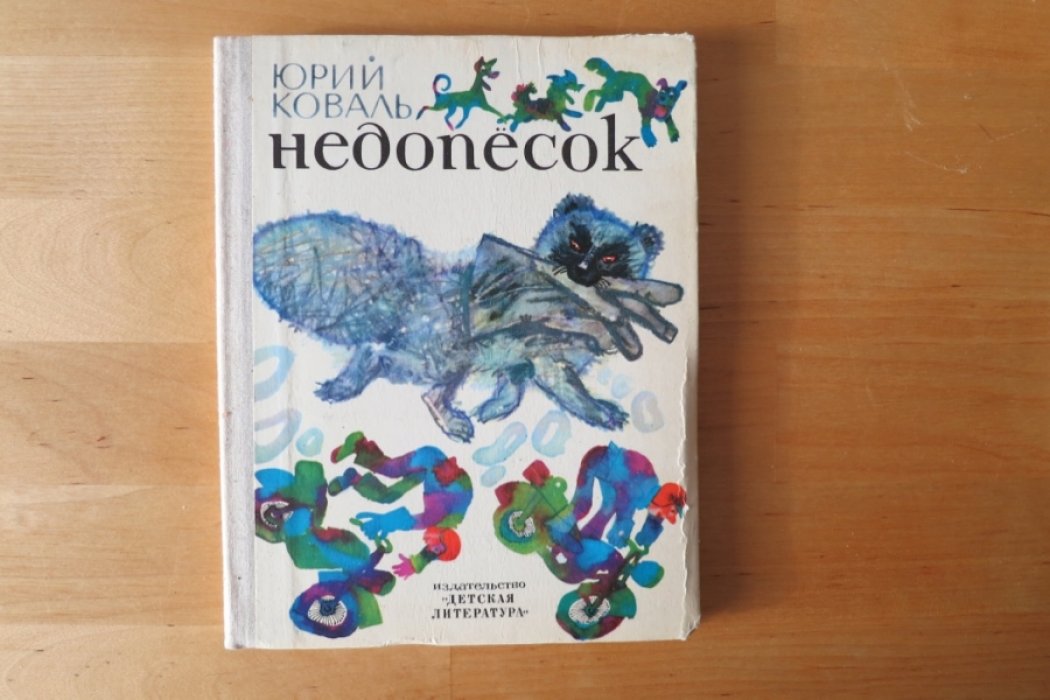Коваль Ю. Недопесок.