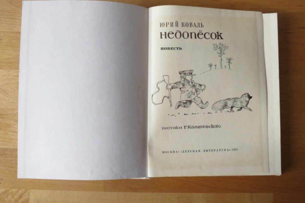 Коваль Ю. Недопесок.