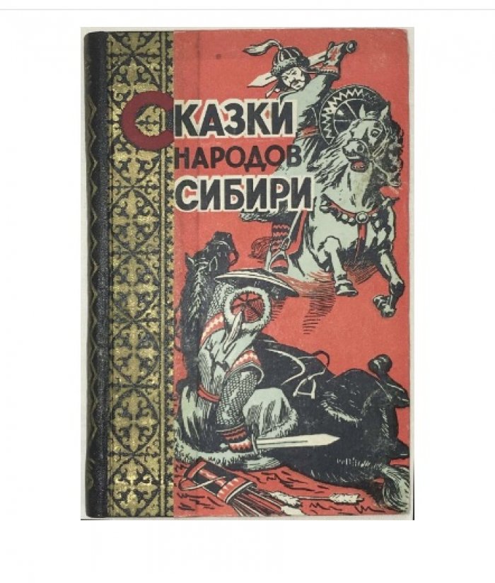 Сказки народов Сибири.