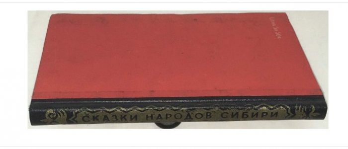Сказки народов Сибири.