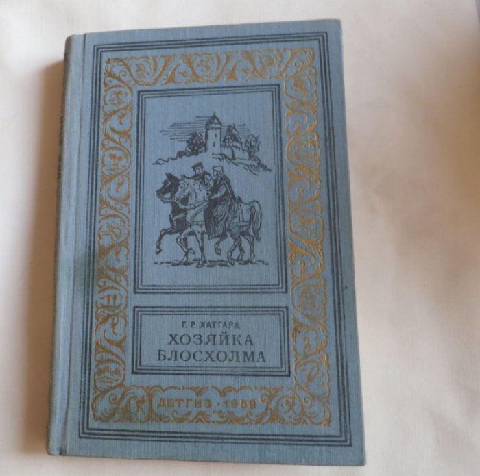 Хаггард Г. Хозяйка Блосхолма.