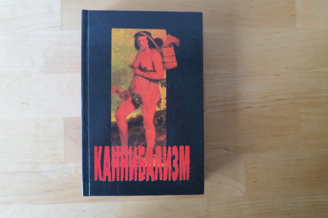 Каневский Л. Каннибализм.